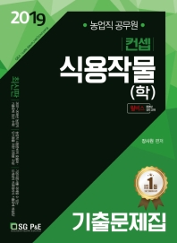 식용작물(학) 기출문제집(농업직 공무원)(2019)